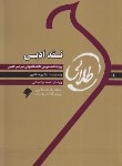 کتاب نقد ادبی (پیام نور/زرین کوب/طلایی/پویندگان)