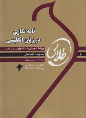 نامه نگاری در زبان انگلیسی (پیام نور/طلایی/پویندگان)