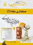 کتاب کتاب تحلیلی حسابداری میانه 1 (پیام نور/براری/راه/516)