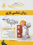 کتاب کتاب تحلیلی روانشناسی بازی(پیام نور/تقوی/ راه/469/PN)