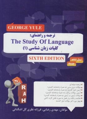 کتاب تحلیلی کلیات زبانشناسی 1 (پیام نور/راه/787)