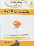 کتاب کتاب تحلیلی روانشناسی فیزیولوژیک(پیام نور/جوانمرد/راه/613/PN)