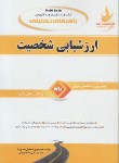 کتاب کتاب تحلیلی ارزشیابی شخصیت (پیام نور/راه/1104)