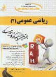 کتاب کتاب تحلیلی ریاضی عمومی 2 (پیام نور/ابراهیمی/راه/438)