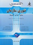کتاب کتاب راهنماتئوری سازمان(ارشد/رابینز/عسگری/راه/5001/KA)