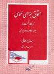 کتاب حقوق جزای عمومی ج1(سلطانی/دادگستر)