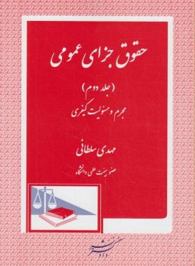 حقوق جزای عمومی ج2(سلطانی/دادگستر)