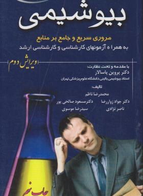 برای کنکور بیوشیمی (ناظم/پالتویی/خسروی)