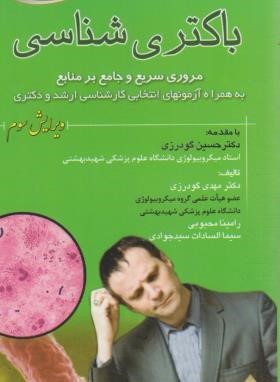 برای کنکور باکتری شناسی (گودرزی/پالتویی/خسروی)