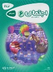 کتاب مطالعات اجتماعی ششم ابتدایی (کتاب کار/کارپوچینو/گاج)*