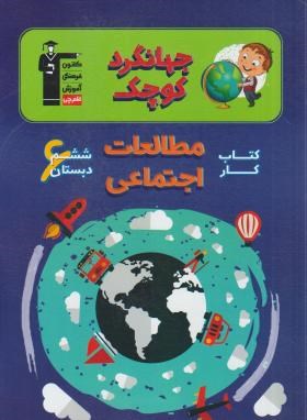 جهانگردکوچک مطالعات اجتماعی ششم ابتدایی(کتاب کار/قلم چی/7191)*