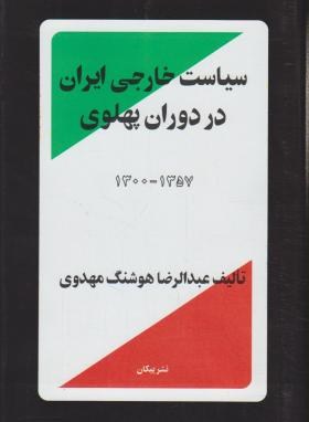 سیاست خارجی ایران دردوران پهلوی (مهدوی/رقعی/سلوفان/پیکان)