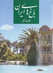 کتاب باغ های ایران (غلامرضانعیما/رحلی/پیام)