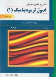 کتاب حل اصول ترمودینامیک1(ون وایلن/زارع/و7/علمیران)