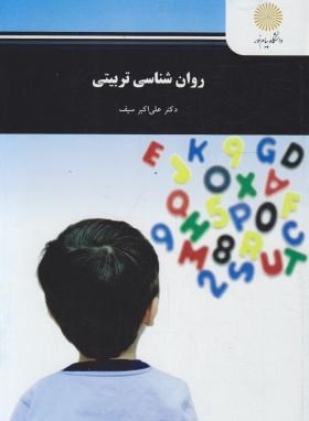 روانشناسی تربیتی (پیام نور/سیف/1873)