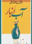 کتاب آب انبار (هوشنگ مرادی کرمانی/معین)