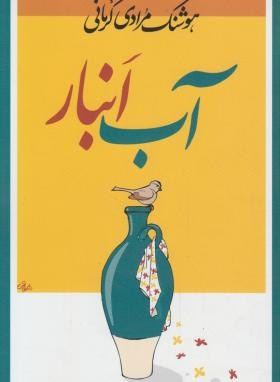 آب انبار (هوشنگ مرادی کرمانی/معین)
