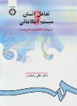 کتاب تعامل انسان وسیستم اطلاعاتی(رضاییان/سمت/906)