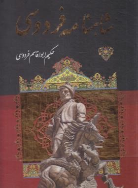 شاهنامه فردوسی (مسکو/رحلی/قابدار/داریوش)