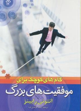 گام های کوچک برای موفقیت های بزرگ(آنتونی رابینز/موحدی فرد/کامکار)