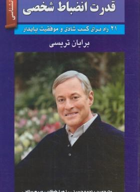 قدرت انضباط شخصی (برایان تریسی/حسینی/واشقان)
