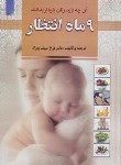 کتاب آنچه بایدزنان بارداربدانند9ماه انتظار(فرخ سیف بهزاد/آدینه سبز)