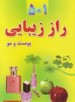 کتاب 501راززیبایی پوست ومو(سپهرمنصوری/نیلوفرانه)