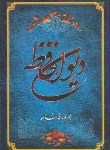 کتاب حافظ (وزیری/فال/طلایی)