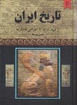 کتاب تاریخ ایران از عهد قدیم تا انقراض قاجاریه (پیرنیا/نیک فرجام)