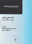 کتاب جرایم بدون بزه دیده(محسن رهامی/میزان)