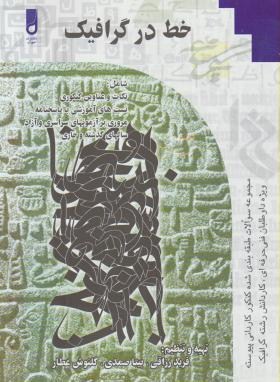خط درگرافیک(کاردانی/رزاقی/صمدی/شهرآب/KP)