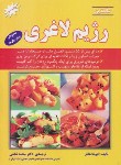 کتاب سالم ترین رژیم لاغری(فیونتاهانتر/نخعی/شهرآب)