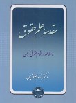 کتاب مقدمه علم حقوق و مطالعه درنظام حقوقی ایران (کاتوزیان/شمیز/گنج دانش)