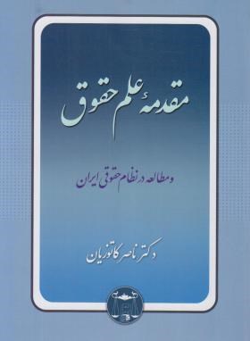 مقدمه علم حقوق و مطالعه درنظام حقوقی ایران (کاتوزیان/ شمیز/گنج دانش)