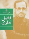 کتاب گزینه اشعار فاضل نظری (رقعی/شمیز/مروارید)