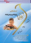 کتاب روانشناسی مرضی کودک (پیام نور/طلایی/پویندگان)