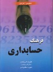 کتاب فرهنگ حسابداری انگلیسی فارسی(آذربراهمان/رقعی/سلوفان/دانشیار)