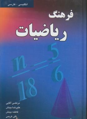 فرهنگ ریاضیات(آقایی/رقعی/سلوفان/دانشیار)