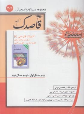 مجموعه سوالات امتحانی ادبیات فارسی سوم عمومی (قاصدک/ منتشران)