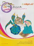 کتاب فارسی دوم ابتدایی(زنگ فارسی/کتاب کاروتمرین/ژرف اندیشان)