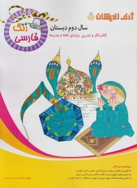 فارسی دوم ابتدایی(زنگ فارسی/کتاب کاروتمرین/ژرف اندیشان)