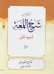 کتاب ترجمه شرح لمعه ج4 (حج/شهیدثانی/شیروانی/دارالعلم)