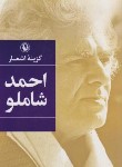 کتاب گزینه اشعار احمد شاملو (جیبی/شمیز/مروارید)