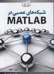 کتاب شبکه های عصبی در MATLAB (مصطفی کیا/کیان رایانه)