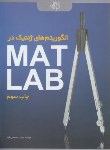 کتاب الگوریتم های ژنتیک درMATLAB (مصطفی کیا/کیان رایانه)*