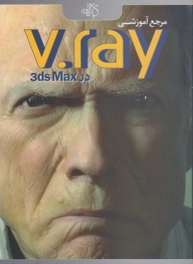 مرجع آموزشیV.RAYدرCD+3DS MAX(بناء/کیان رایانه)