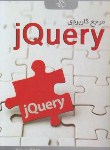 کتاب مرجع کاربردیCD+JQERY(بیبیولت/سنگابی/کیان رایانه)*