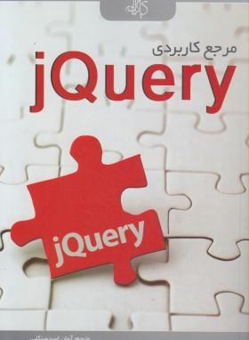 مرجع کاربردیCD+JQERY(بیبیولت/سنگابی/کیان رایانه)*