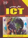 کتاب مبانی مهندسیICT(زرگر/کیان رایانه)