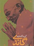 کتاب گزیده گفتارهای گاندی(میرمعزی/پالتویی/سلوفان/ثالث)